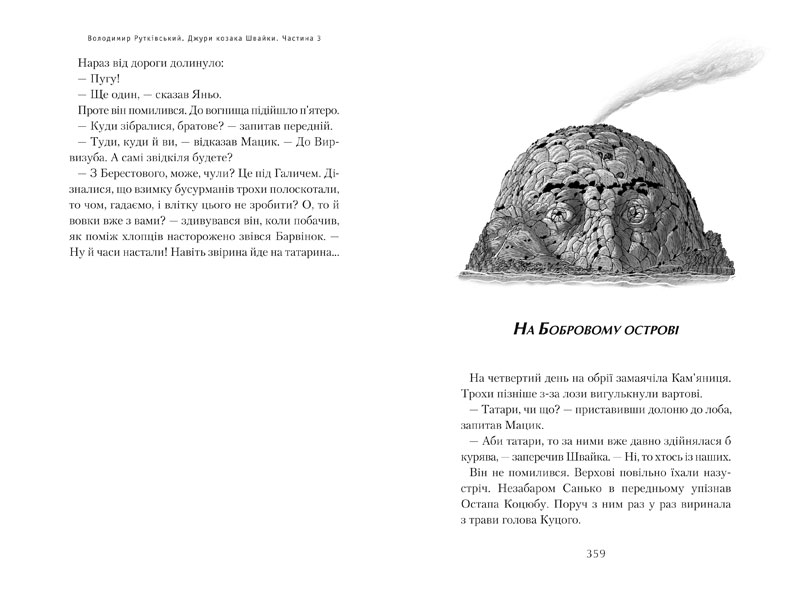 Книга Джури козака Швайки - Володимир Рутківський. Фото 9
