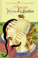 Книга Джури козака Швайки - Володимир Рутківський