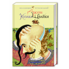 Книга Джури козака Швайки - Володимир Рутківський. Фото 3