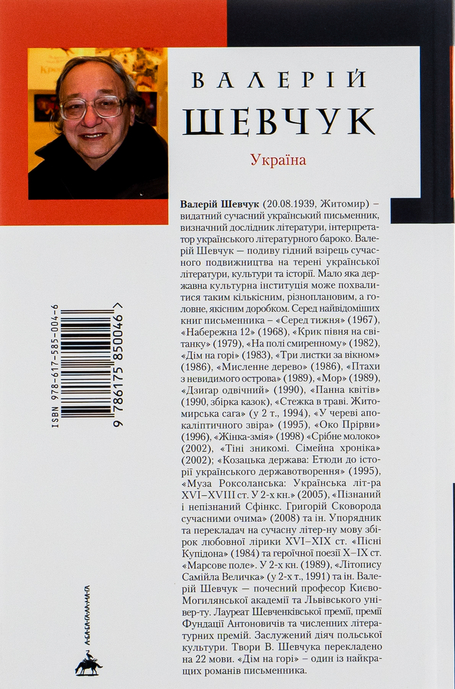 Книга Дім на горі - Валерій Шевчук. Фото 2