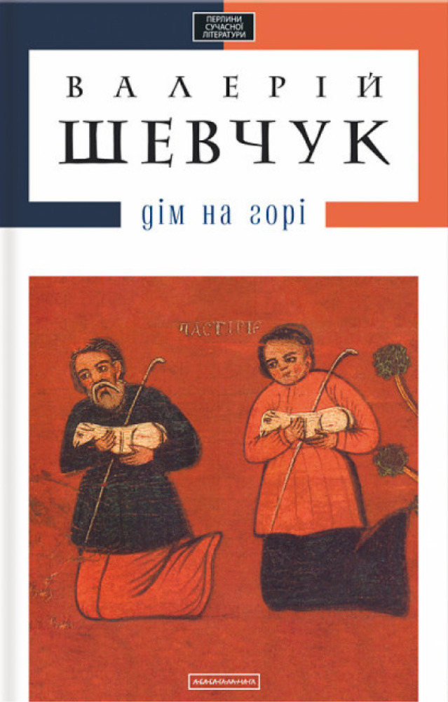 Книга Дім на горі - Валерій Шевчук