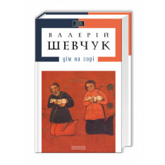 Книга Дім на горі - Валерій Шевчук. Фото 3