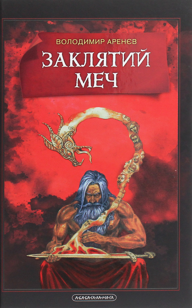 Книга Заклятий меч - Володимир Аренєв
