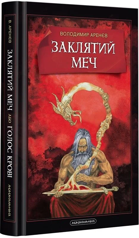 Книга Заклятий меч - Володимир Аренєв. Фото 3