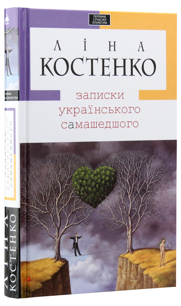 Книга Записки українського самашедшого - Ліна Костенко. Фото 3