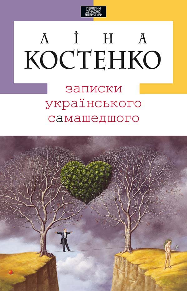 Книга Записки українського самашедшого - Ліна Костенко