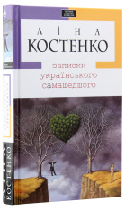 Книга Записки українського самашедшого - Ліна Костенко. Фото 3