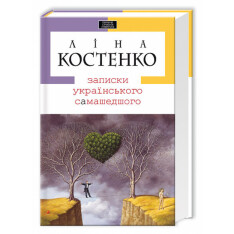 Книга Записки українського самашедшого - Ліна Костенко. Фото 2