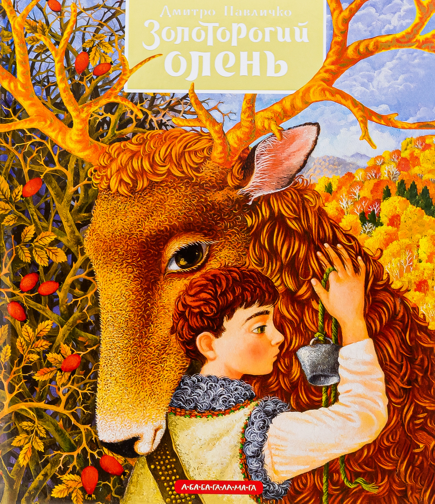 Книга Золоторогий олень - Дмитро Павличко