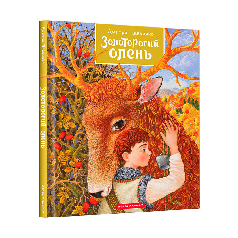 Книга Золоторогий олень - Дмитро Павличко. Фото 3
