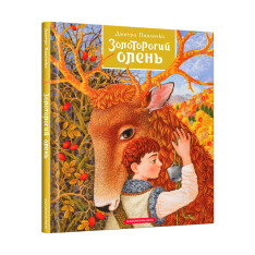 Книга Золоторогий олень - Дмитро Павличко. Фото 3