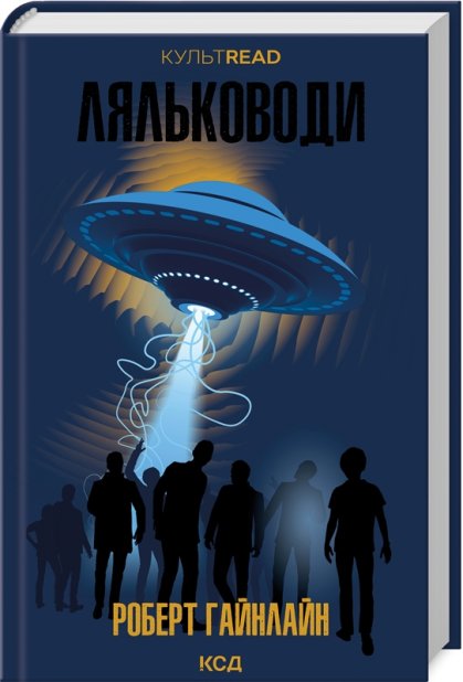 Книга Ляльководи - Роберт Гайнлайн	