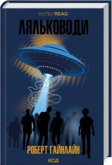 Книга Ляльководи - Роберт Гайнлайн	