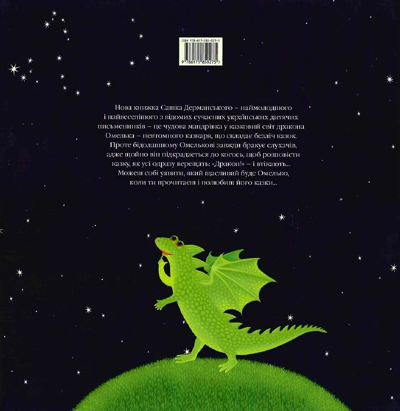 Книга Казки дракона Омелька - Сашко Дерманський. Фото 2