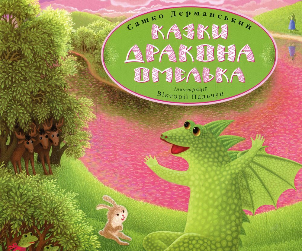 Книга Казки дракона Омелька - Сашко Дерманський