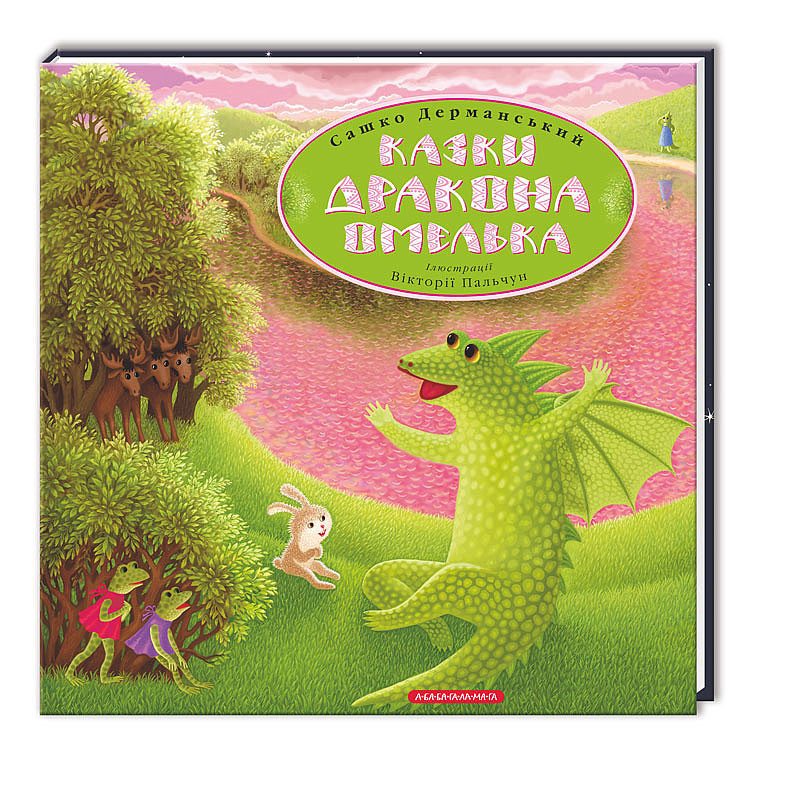 Книга Казки дракона Омелька - Сашко Дерманський. Фото 3