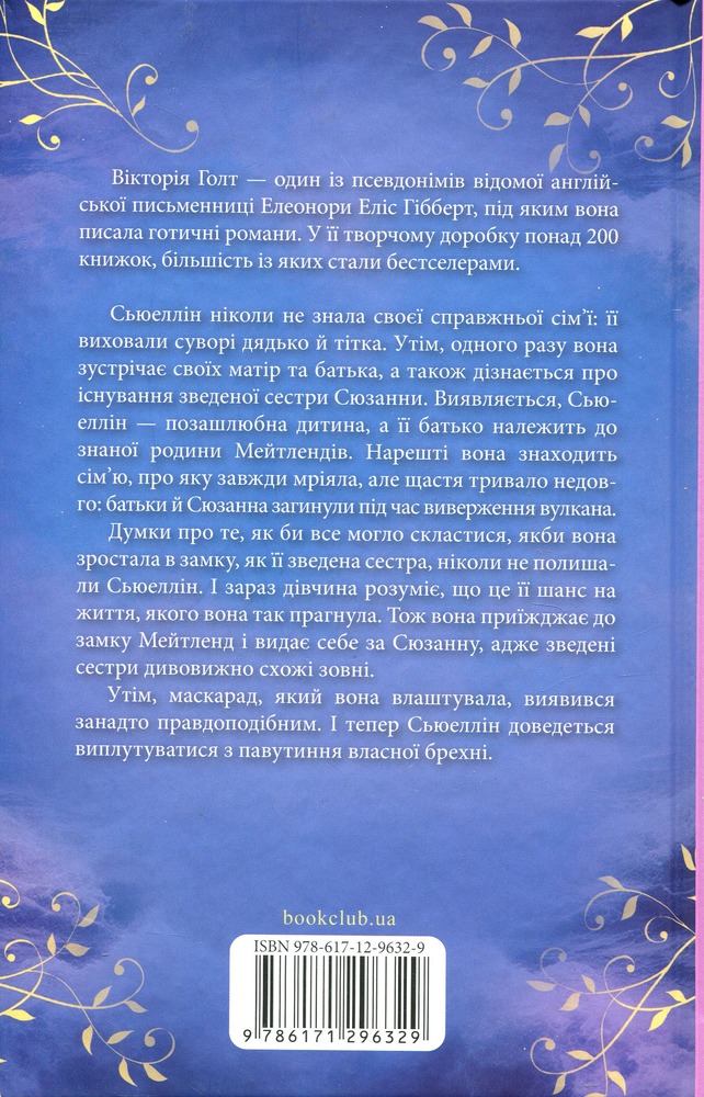Книга Маска чарівниці - Вікторія Голт. Фото 2
