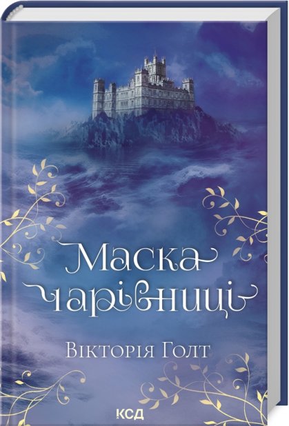 Книга Маска чарівниці - Вікторія Голт