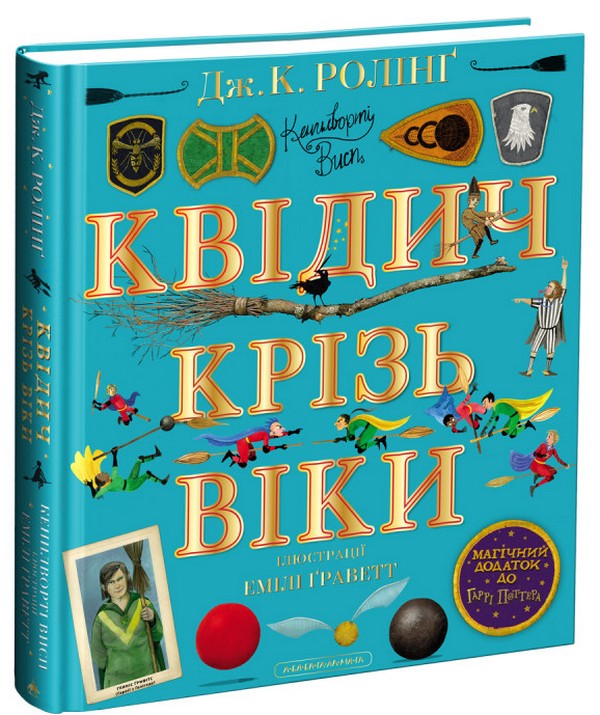 Книга Квідич крізь віки. Велике ілюстроване видання - Джоан Ролінґ