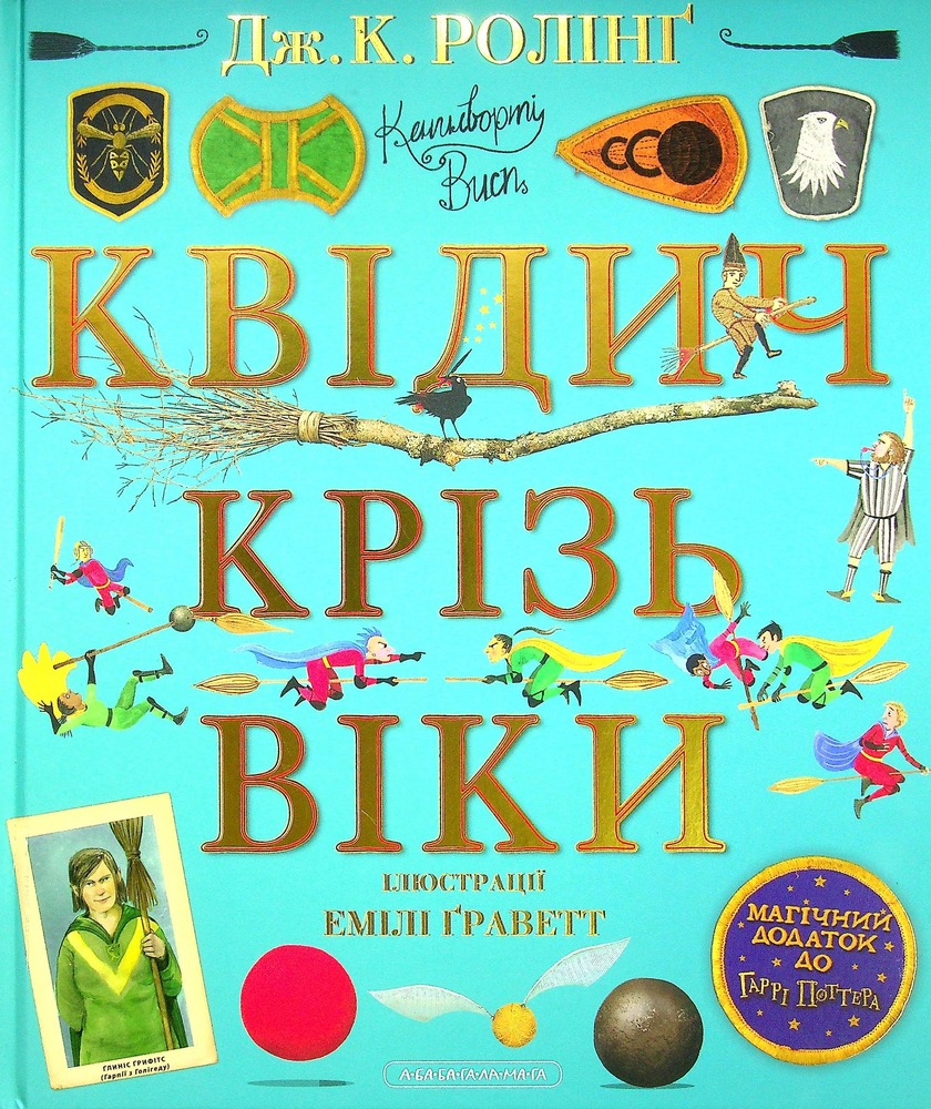 Книга Квідич крізь віки. Велике ілюстроване видання - Джоан Ролінґ. Фото 2