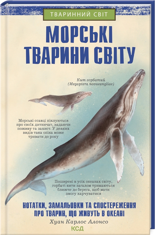 КСД Морські тварини світу: нотатки, малюнки.. - Хуан Карлос Алонсо