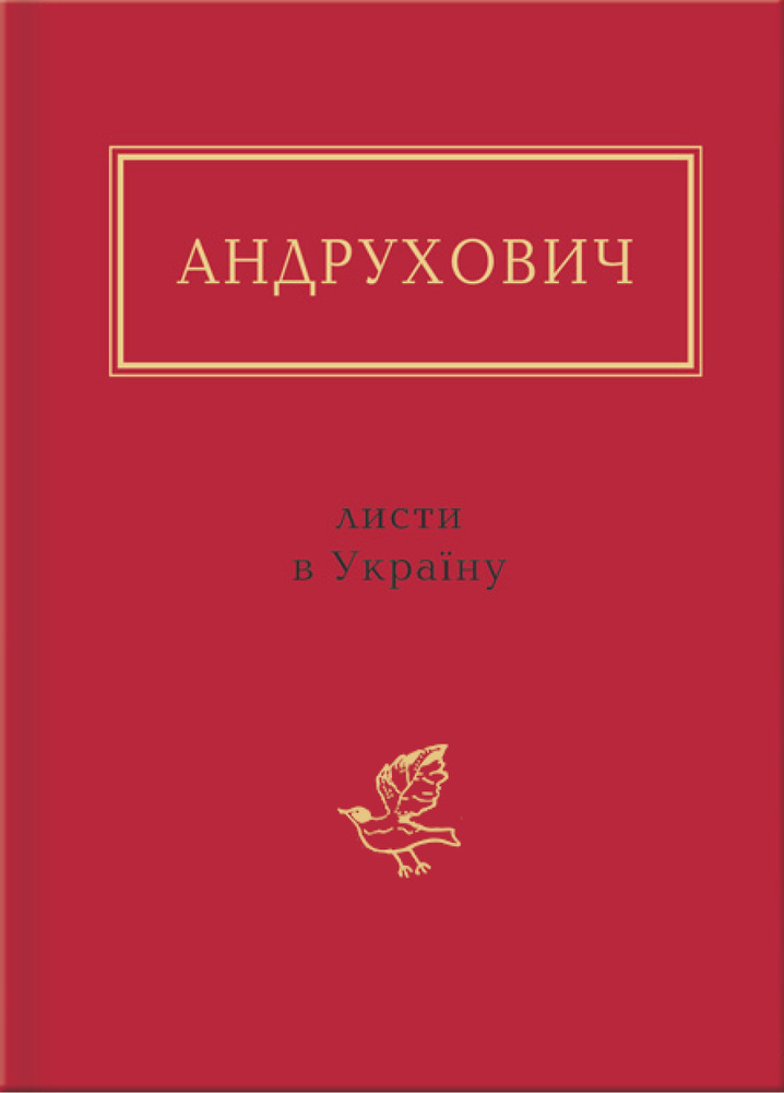 Книга Листи в Україну - Юрій Андрухович