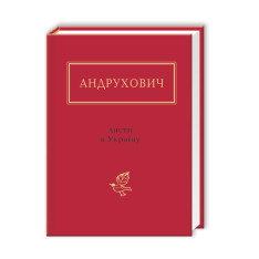 Книга Листи в Україну - Юрій Андрухович. Фото 3