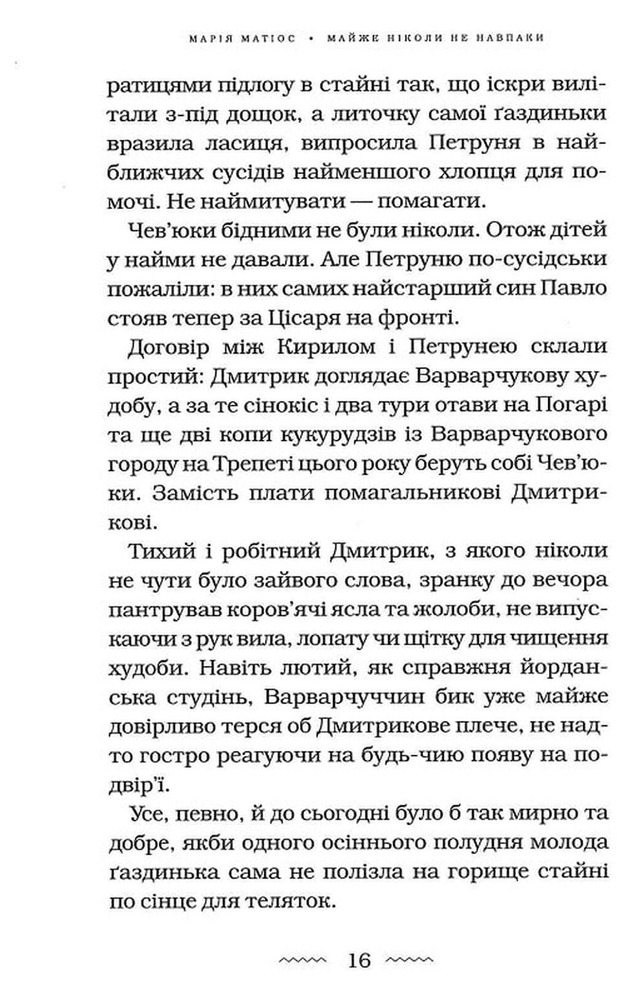 Книга Майже ніколи не навпаки - Марія Матіос. Фото 11