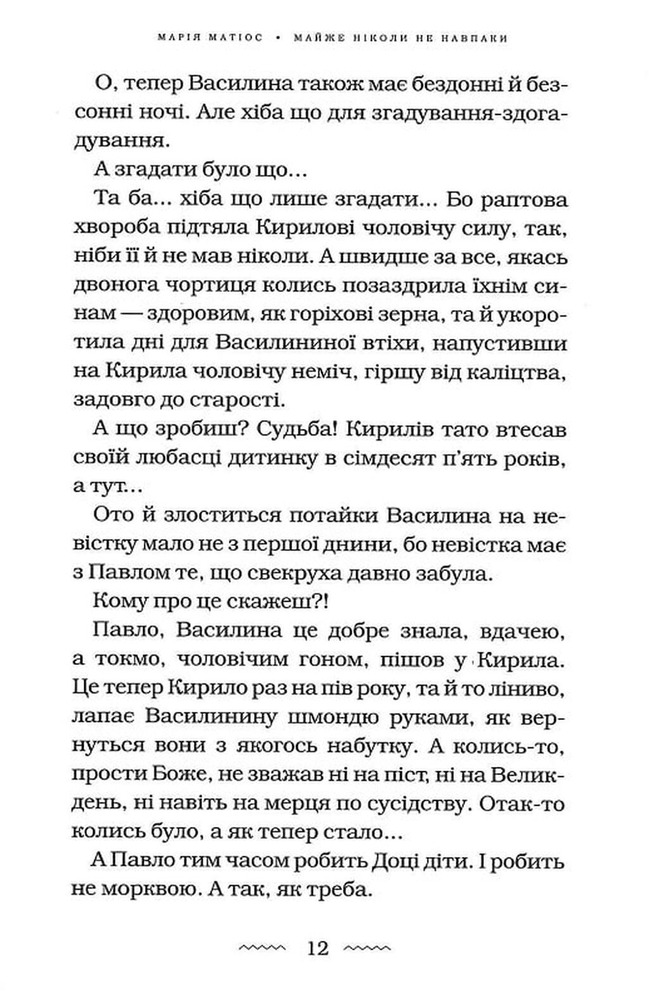 Книга Майже ніколи не навпаки - Марія Матіос. Фото 7