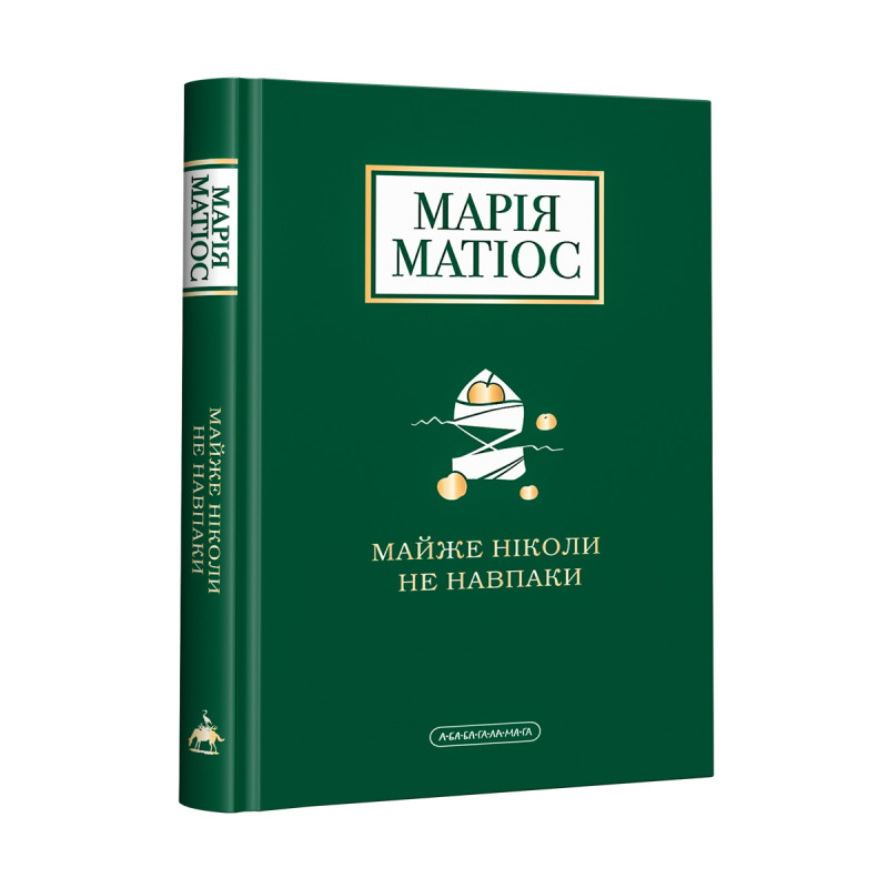 Книга Майже ніколи не навпаки - Марія Матіос. Фото 3