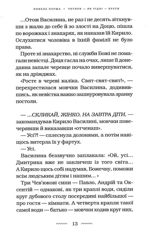 Книга Майже ніколи не навпаки - Марія Матіос. Фото 8