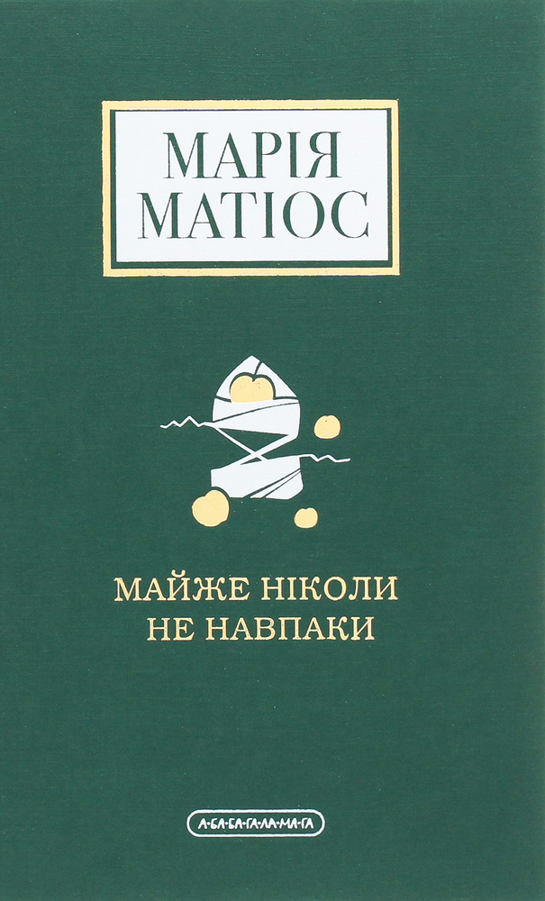 Книга Майже ніколи не навпаки - Марія Матіос