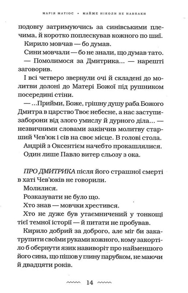 Книга Майже ніколи не навпаки - Марія Матіос. Фото 9