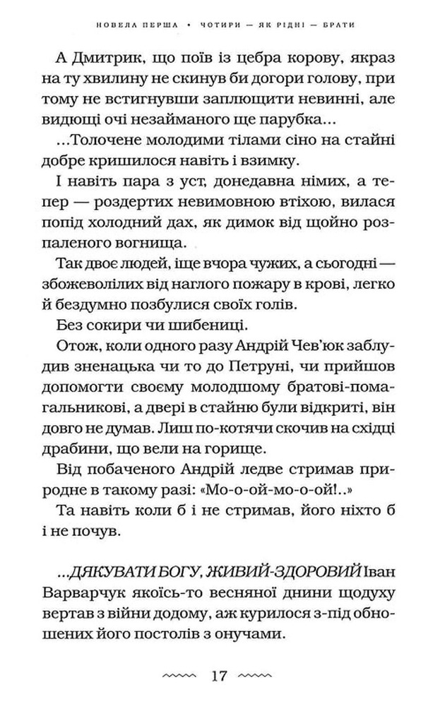 Книга Майже ніколи не навпаки - Марія Матіос. Фото 12