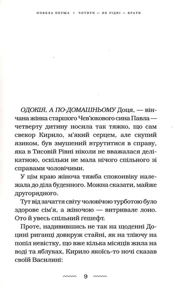 Книга Майже ніколи не навпаки - Марія Матіос. Фото 4