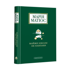 Книга Майже ніколи не навпаки - Марія Матіос. Фото 3