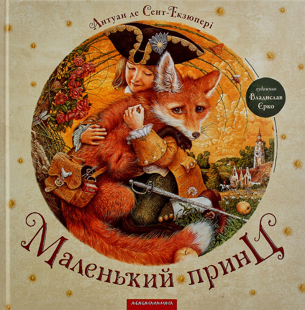 Книга Маленький принц - Антуан де Сент-Екзюпері. Фото 6