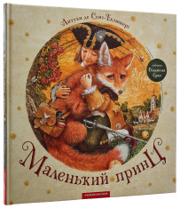 Книга Маленький принц - Антуан де Сент-Екзюпері. Фото 5