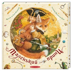 Книга Маленький принц - Антуан де Сент-Екзюпері