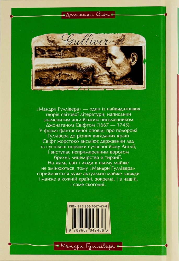 Книга Мандри Ґуллівера - Джонатан Свіфт. Фото 2