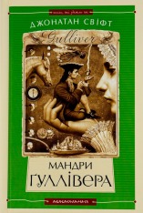 Книга Мандри Ґуллівера - Джонатан Свіфт