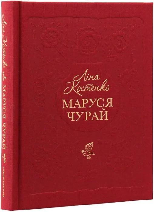 Книга Маруся Чурай - Ліна Костенко. Фото 4