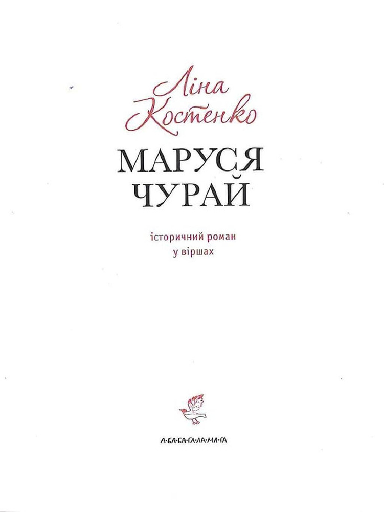 Книга Маруся Чурай - Ліна Костенко. Фото 6