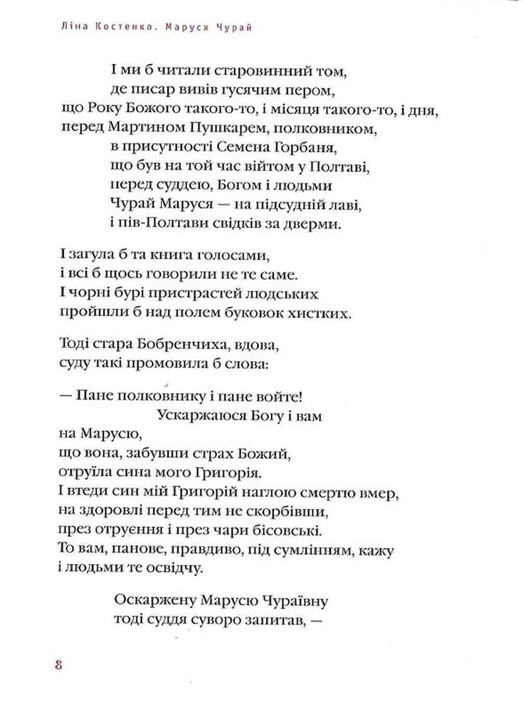 Книга Маруся Чурай - Ліна Костенко. Фото 11