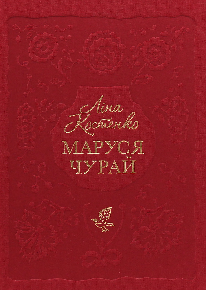 Книга Маруся Чурай - Ліна Костенко