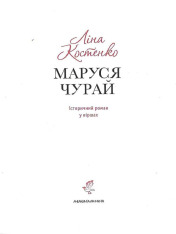 Книга Маруся Чурай - Ліна Костенко. Фото 6