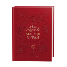 Книга Маруся Чурай - Ліна Костенко. Фото 3