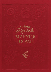 Книга Маруся Чурай - Ліна Костенко