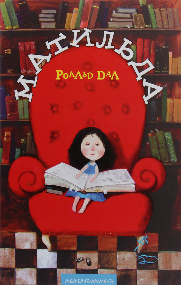 Книга Матильда - Роальд Дал