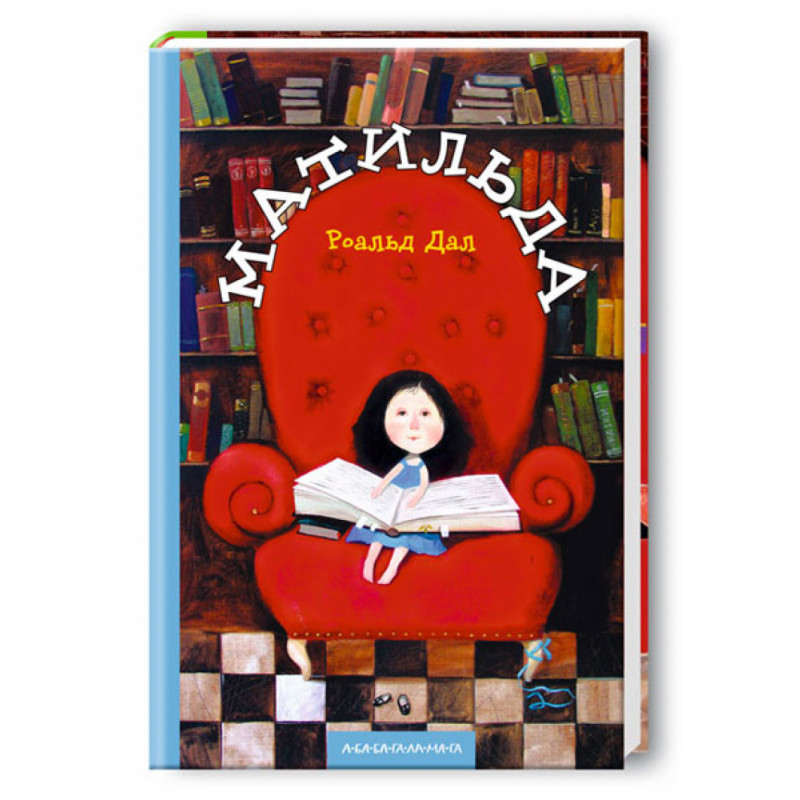 Книга Матильда - Роальд Дал. Фото 3